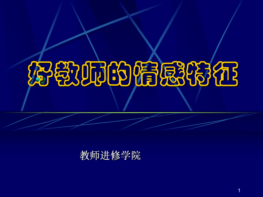 好教师的情感特征ppt课件.ppt_第1页