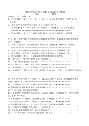 部编版五年级下册根据课文内容判断题附答案.docx