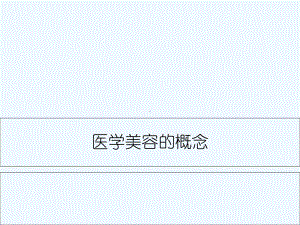 医学美容的概念-PPT课件.ppt