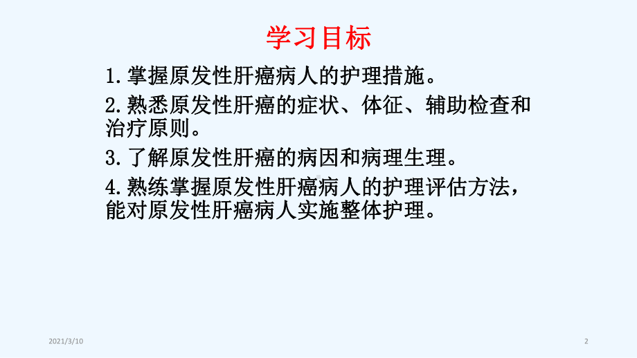 原发性肝癌病人的护理课件.pptx_第2页