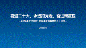 中小学庆祝建团100周年主题教育班会PPT.ppt