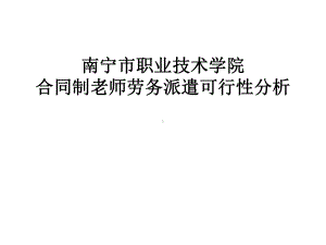 合同制老师劳务派遣方案课件.ppt