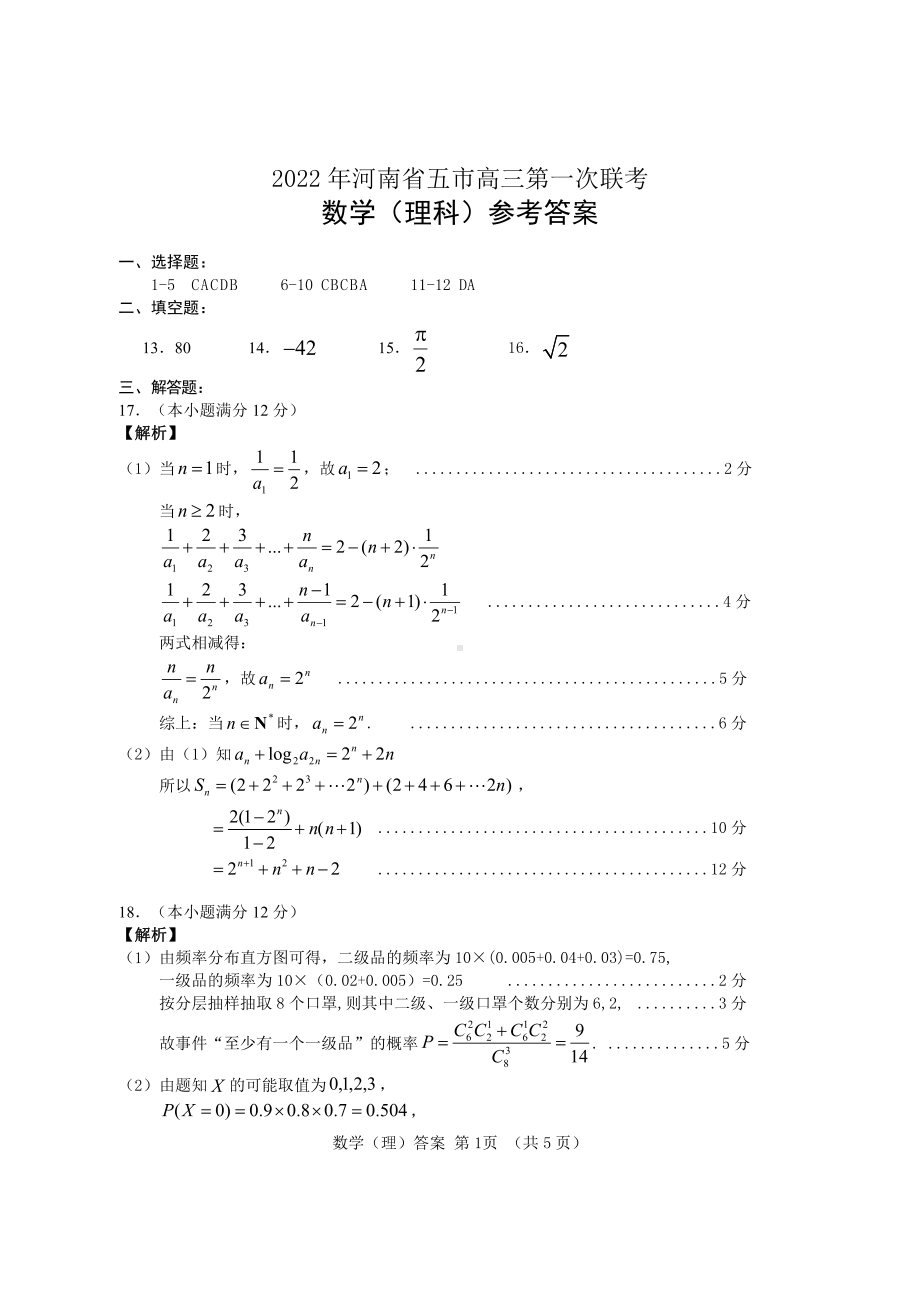 2022年3月河南五市高三联考理数答案.pdf_第1页