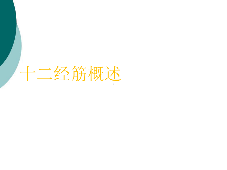 十二经筋概述课件.ppt_第1页