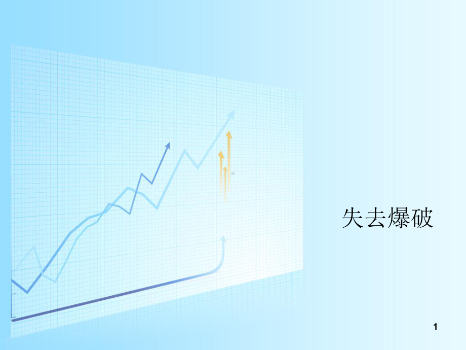 失去爆破、连读、意群、上升ppt课件.ppt_第1页