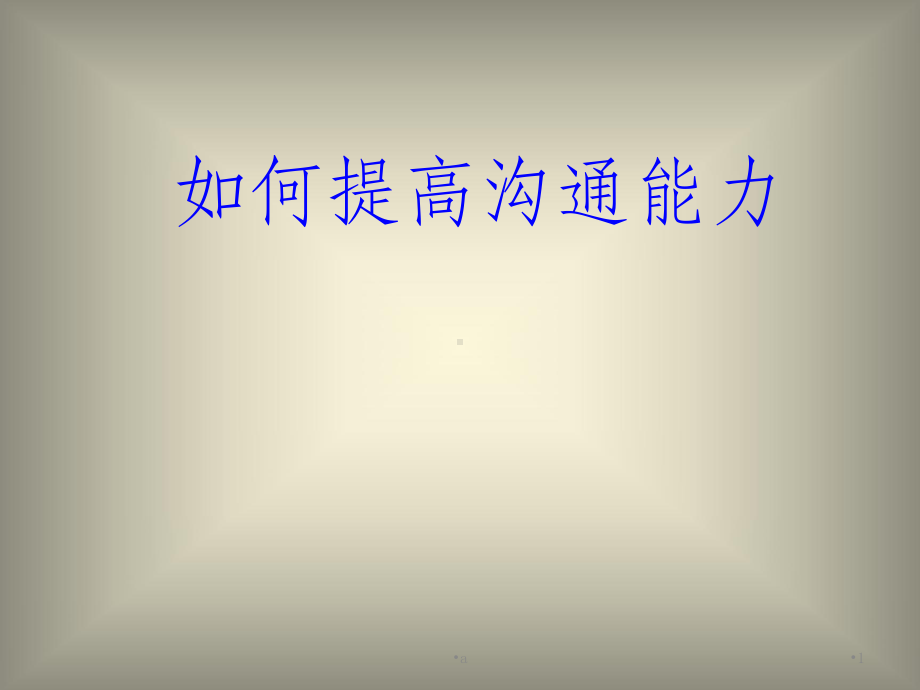 如何提高沟通能力-培训课件.ppt_第1页