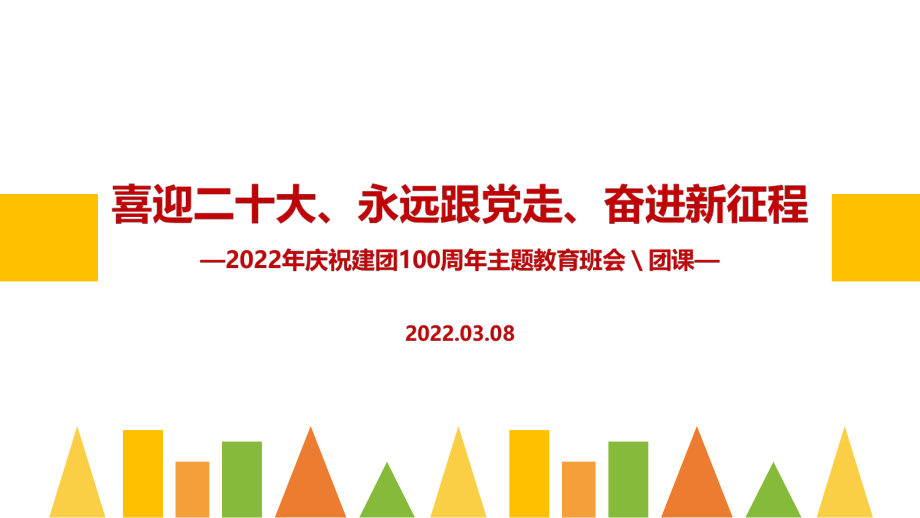 学习贯彻2022年建团一百周年主题班会PPT课件.ppt_第1页