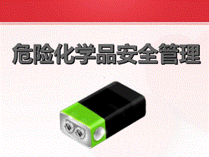 危险化学品安全管理101页PPT课件.ppt