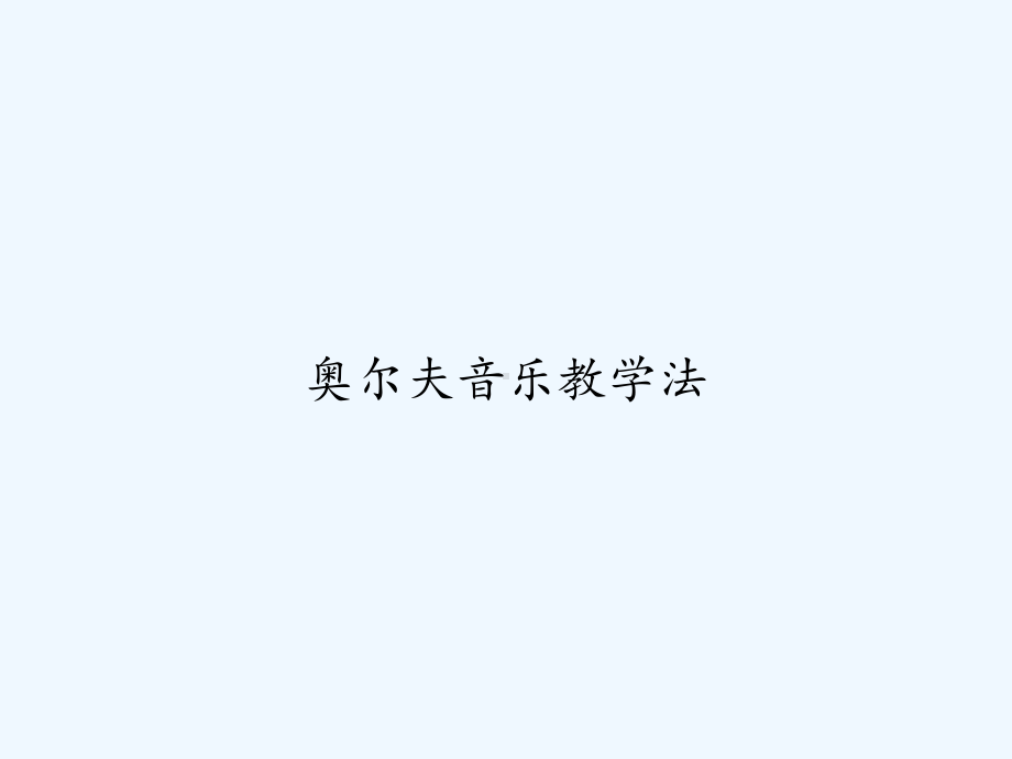 奥尔夫音乐教学法-PPT课件.ppt_第1页