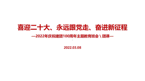 2022年建团一百周年主题班会专题课件.ppt