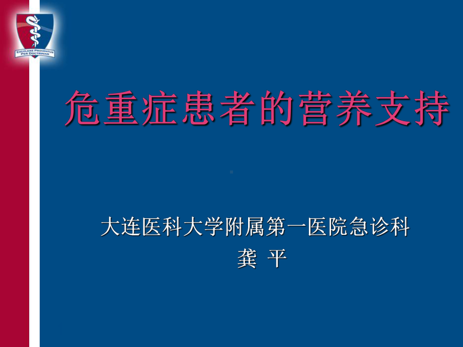 危重症患者的营养支持课件.ppt_第1页