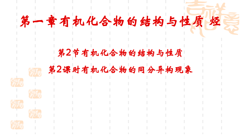 1.2有机化合物的结构与性质（第2课时） ppt课件-2019新鲁科版高中化学选择性必修三.pptx_第1页