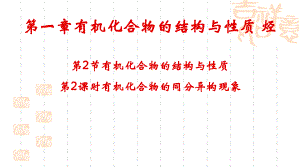 1.2有机化合物的结构与性质（第2课时） ppt课件-2019新鲁科版高中化学选择性必修三.pptx