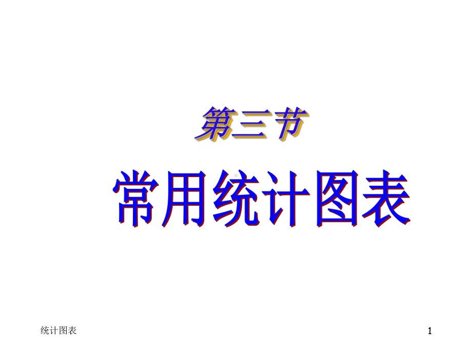 医学统计学统计图表ppt课件.ppt_第1页