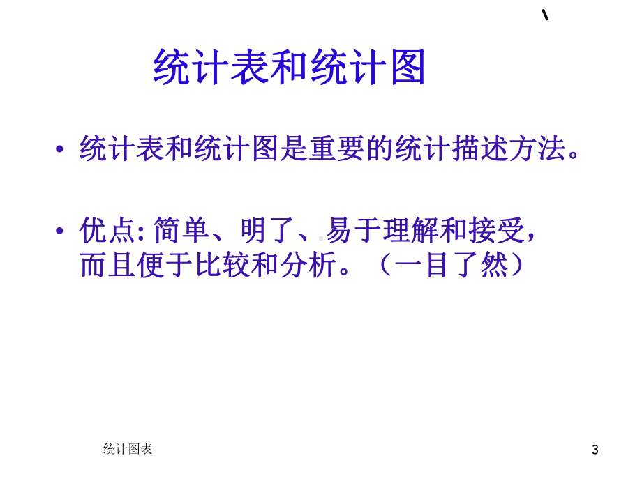 医学统计学统计图表ppt课件.ppt_第3页