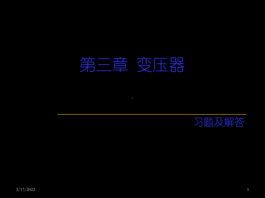 变压器习题解答-33页PPT文档课件.ppt_第1页