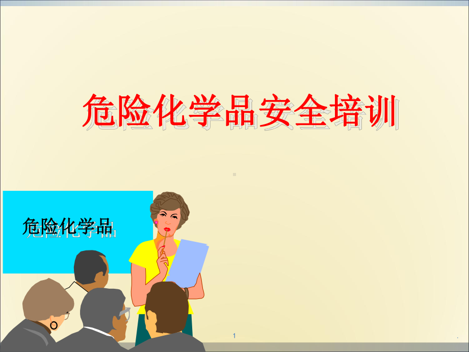 危险化学品安全管理培训课件PPT课件.ppt_第1页