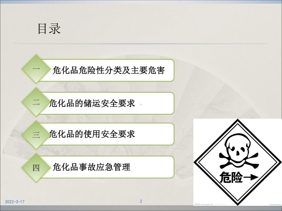 危险化学品安全管理培训课件PPT课件.ppt_第2页