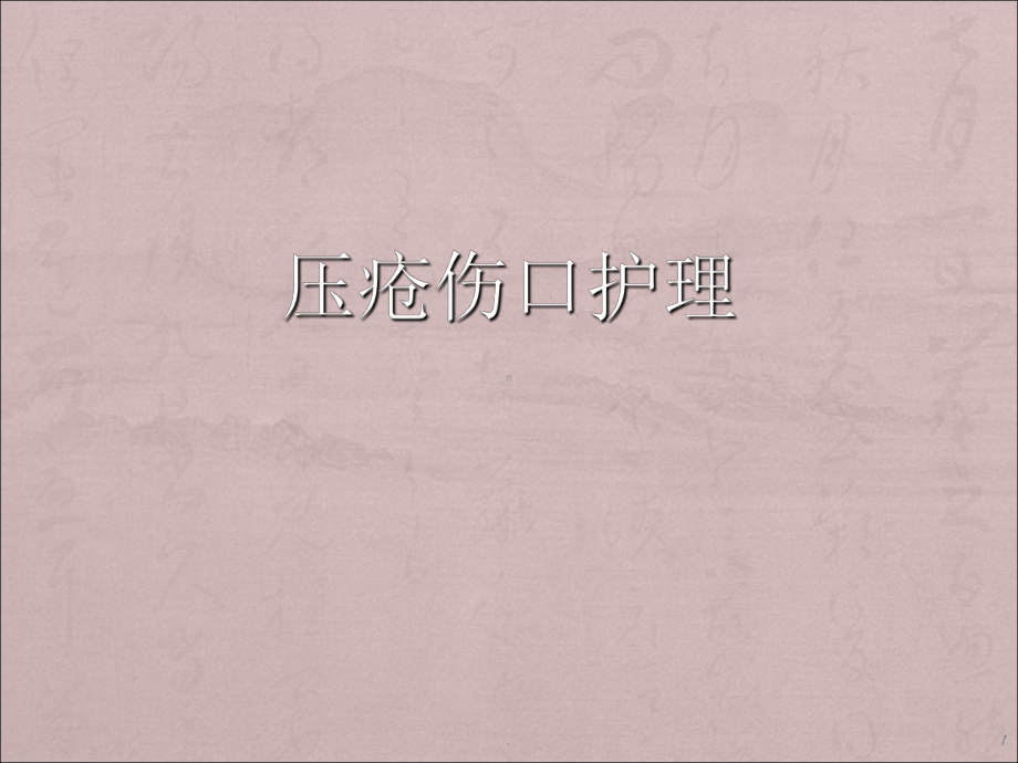 压疮伤口的护理课件.ppt_第1页