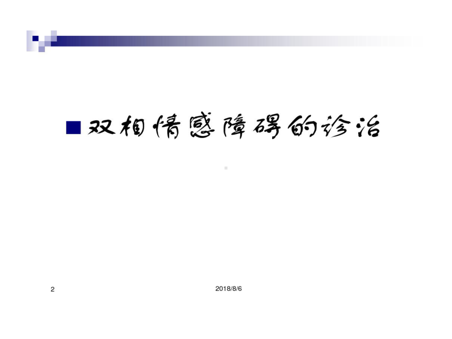 卫生部重性精神疾病防治培训双相障碍82页PPT课件.ppt_第2页