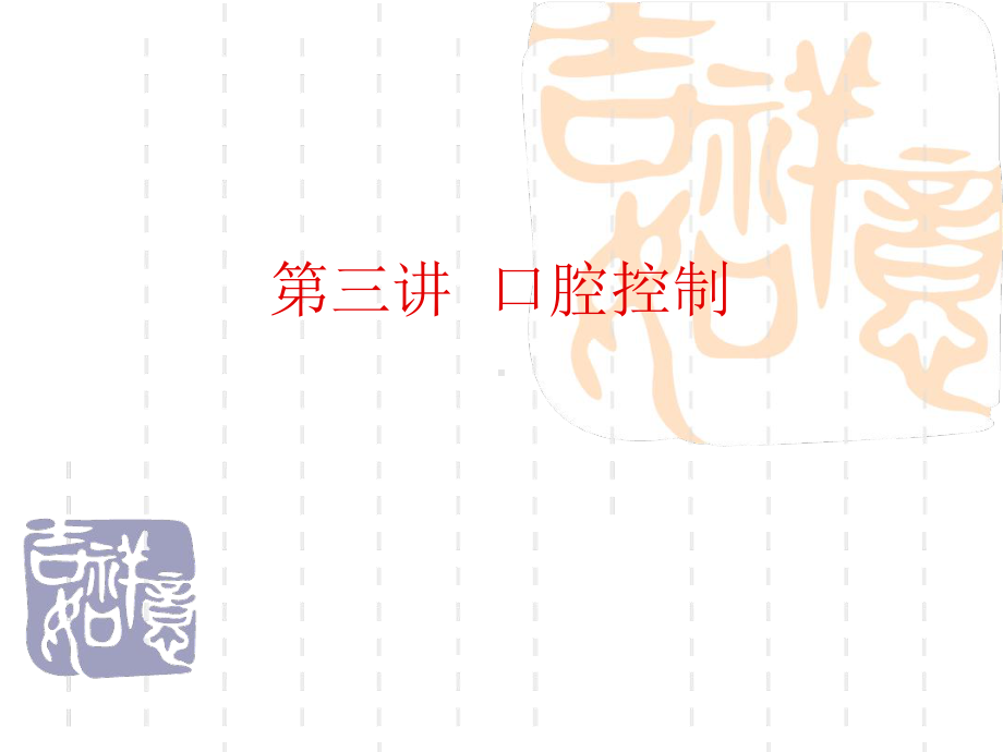 口腔控制与吐字归音课件.ppt_第1页