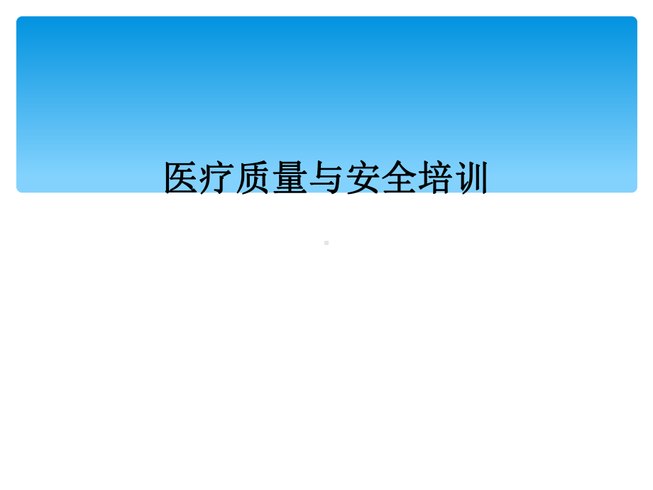 医疗质量与安全培训课件.ppt_第1页