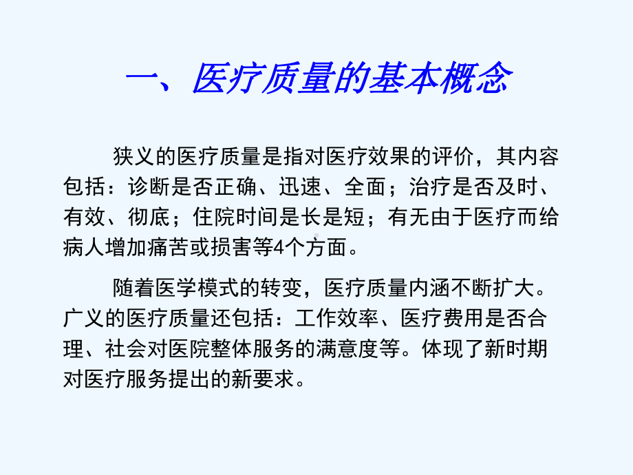 医疗质量与安全培训课件.ppt_第3页