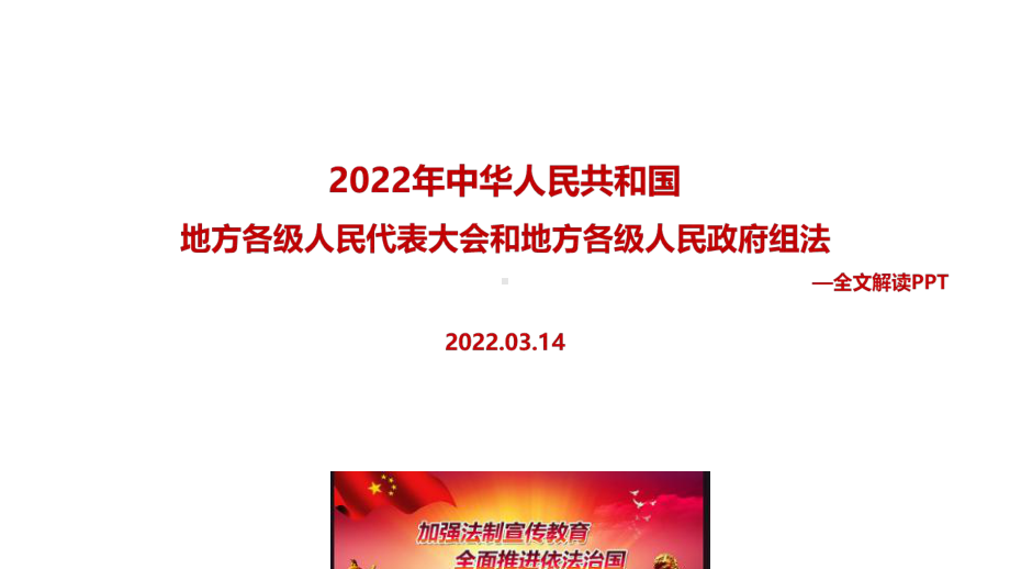 2022新修订《地方组织法》专题解读.ppt_第1页