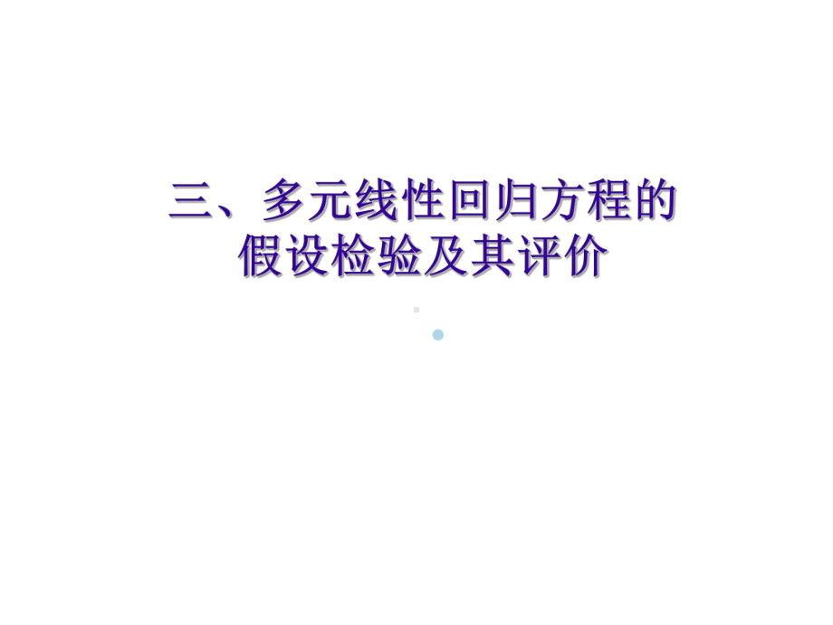 卫生统计学课件-第13章-多元分析(04医七).ppt_第2页