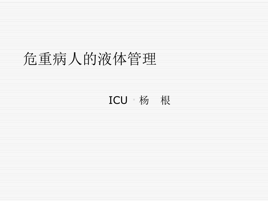 危重病人的液体管理课件.ppt_第1页