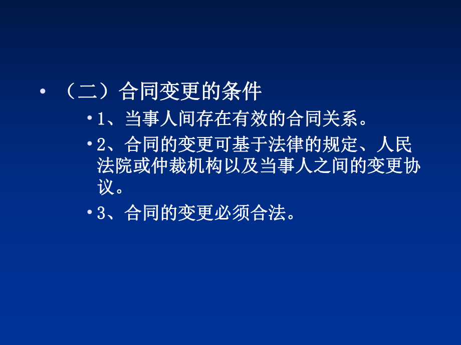 合同的变更与转让培训课件(ppt-36页).ppt_第2页