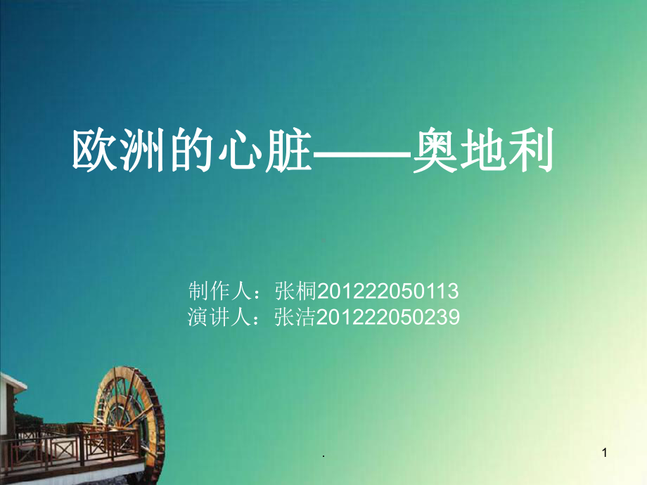 奥地利PPT课件.ppt_第1页