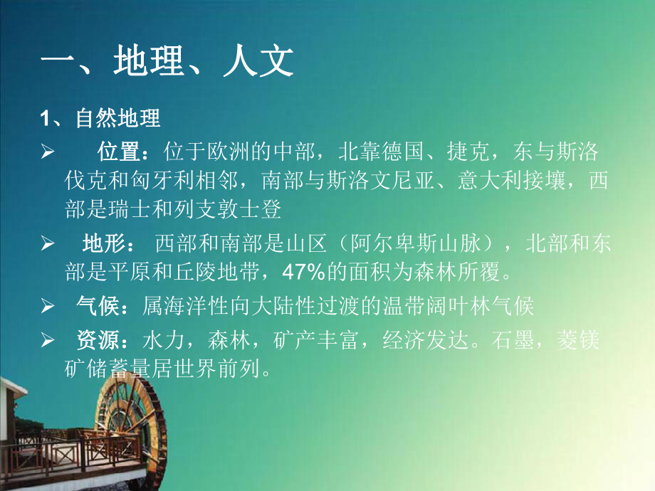 奥地利PPT课件.ppt_第2页