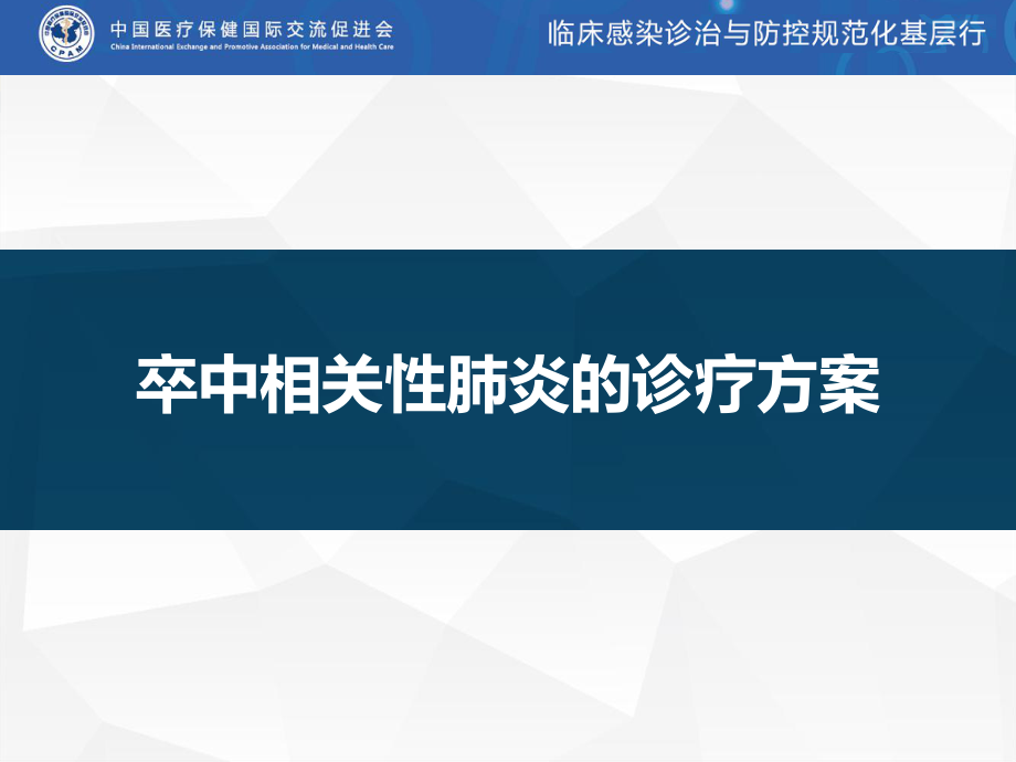 卒中相关性肺炎的诊疗方案课件.pptx_第1页