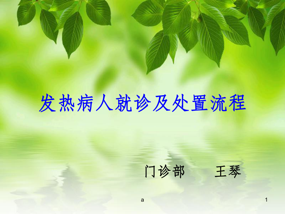 发热病人就诊及处置流程课件.ppt_第1页