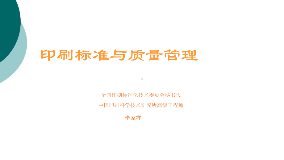 印刷标准与质量管理课件.ppt_第1页