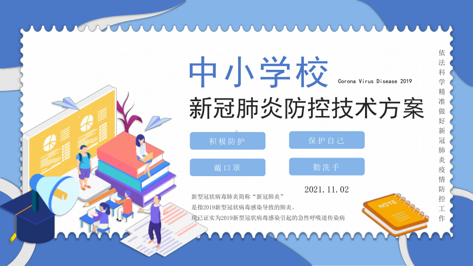 2022年学校“德尔塔克戎病毒新冠预防”技术方案主题学习.pptx_第1页