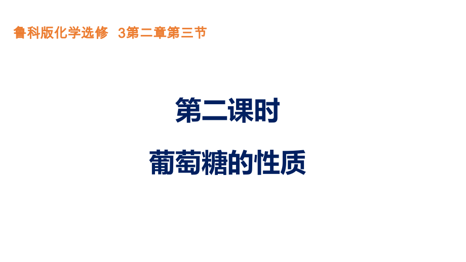 第二章第三节第二课时葡萄糖的性质教学ppt课件（含视频）-2019新鲁科版高中化学高二选择性必修三.rar