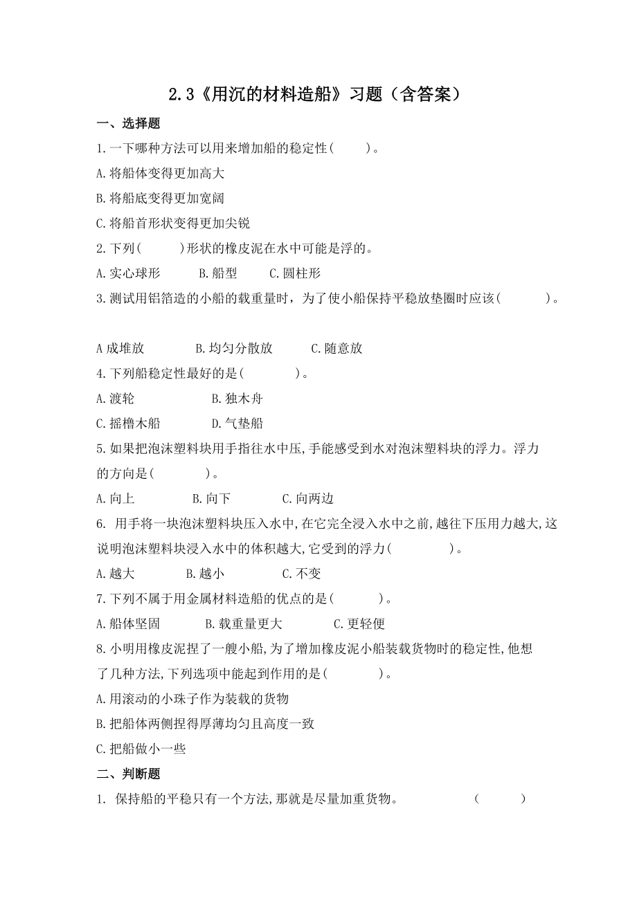 2.3 用沉的材料造船（习题）-2022新教科版五年级下册科学.docx_第1页