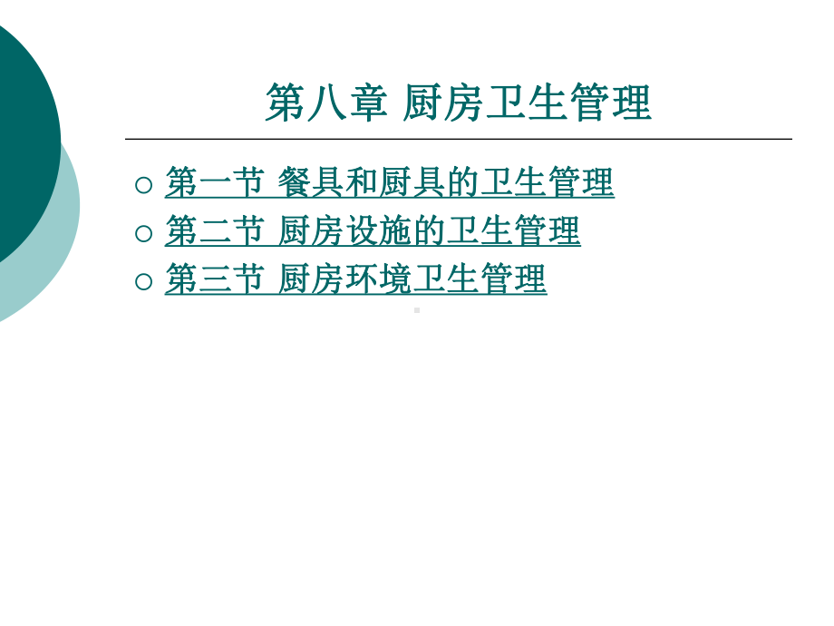 厨房卫生管理课件.ppt_第1页