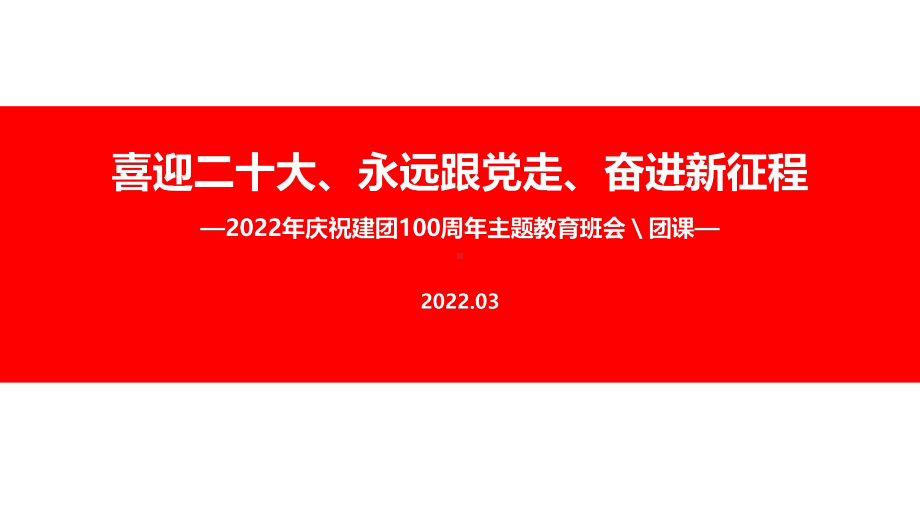 2022年建团一百周年主题班会PPT课件.ppt_第1页