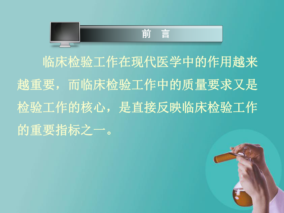 如何做好检验科质量控制课件.ppt_第3页