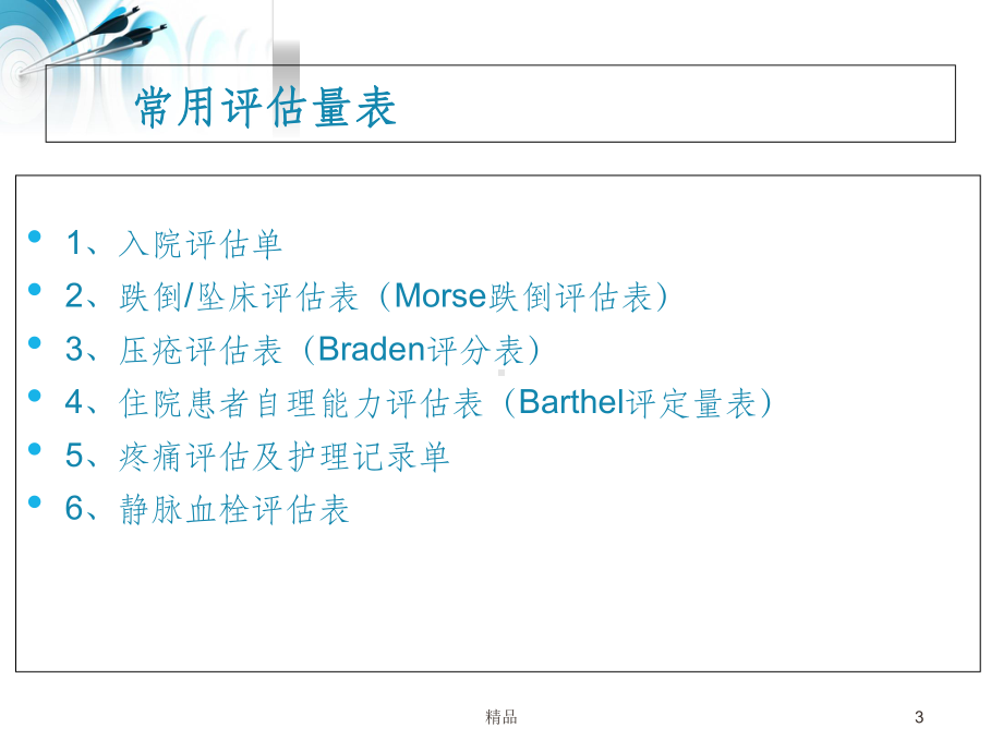 医院护理常用评估量表的使用课件.ppt_第3页