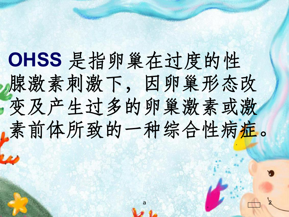 卵巢过度刺激综合症课件.ppt_第2页