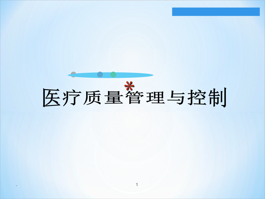 医疗质量控制PPT课件.ppt_第1页