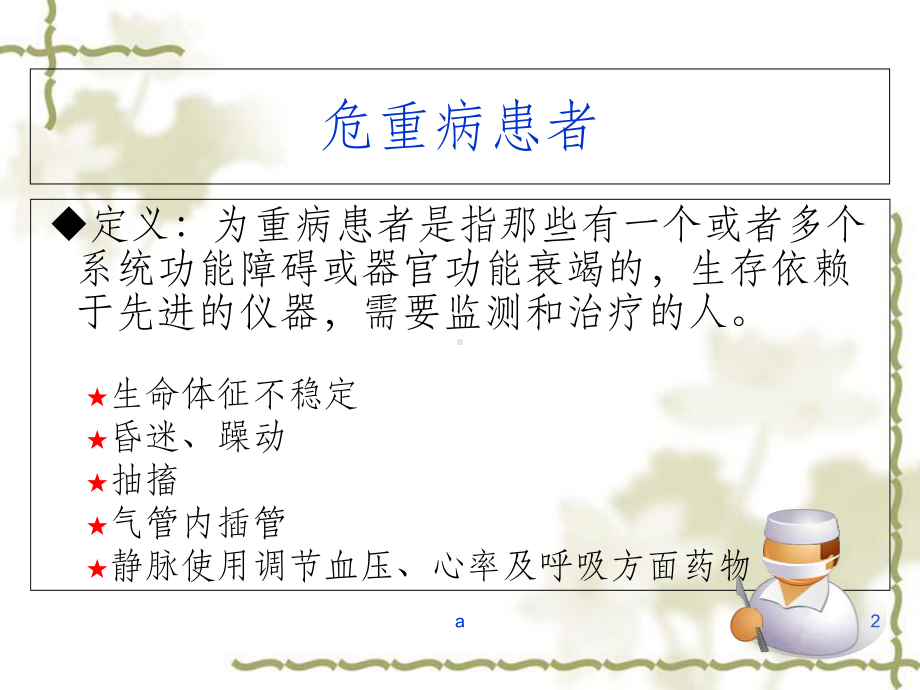 危重患者的转运及注意事项课件.ppt_第2页