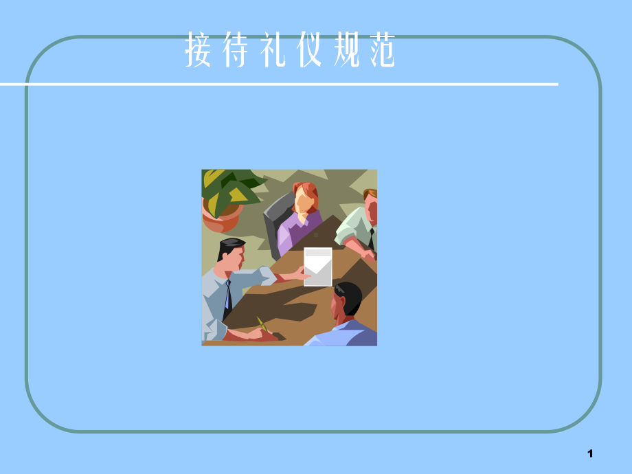 华为客户接待规范-接待礼仪课件.ppt_第1页