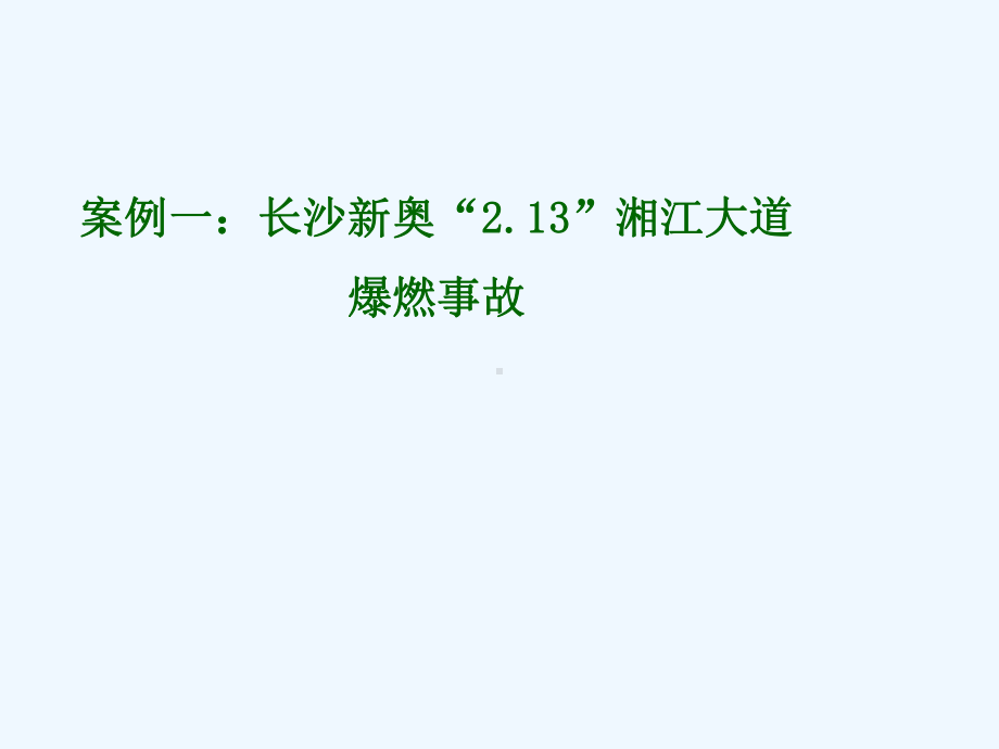 天然气工程事故案例课件.ppt_第2页