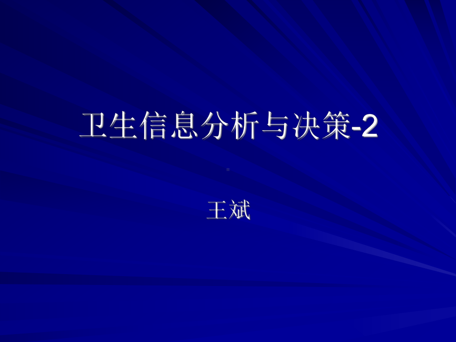 卫生信息分析与决策-2（精选）课件.ppt_第1页