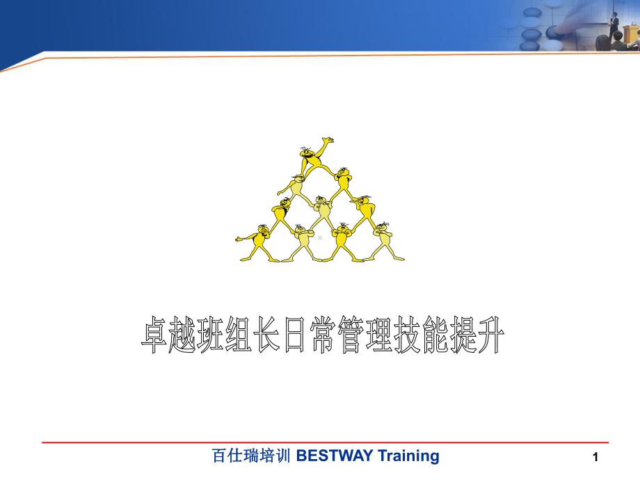 卓越班组长日常管理技能提升-教案-ppt课件.ppt_第1页